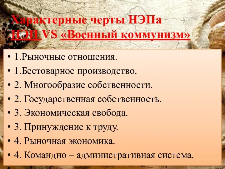 Характерные черты НЭПа НЭП VS «Военный коммунизм» 1.Рыночные отношения. 1.Бестоварное производство. 2.