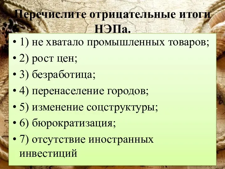 Перечислите отрицательные итоги НЭПа. 1) не хватало промышленных товаров; 2) рост цен;