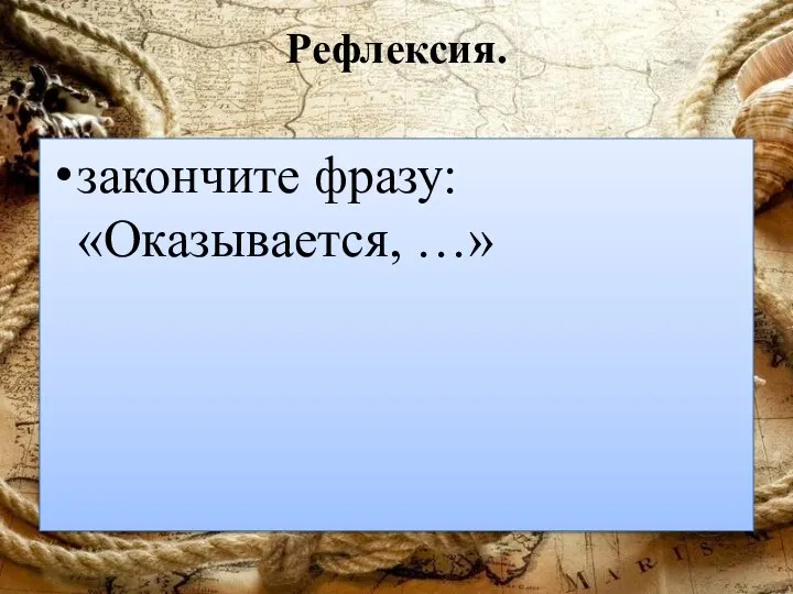 Рефлексия. закончите фразу: «Оказывается, …»