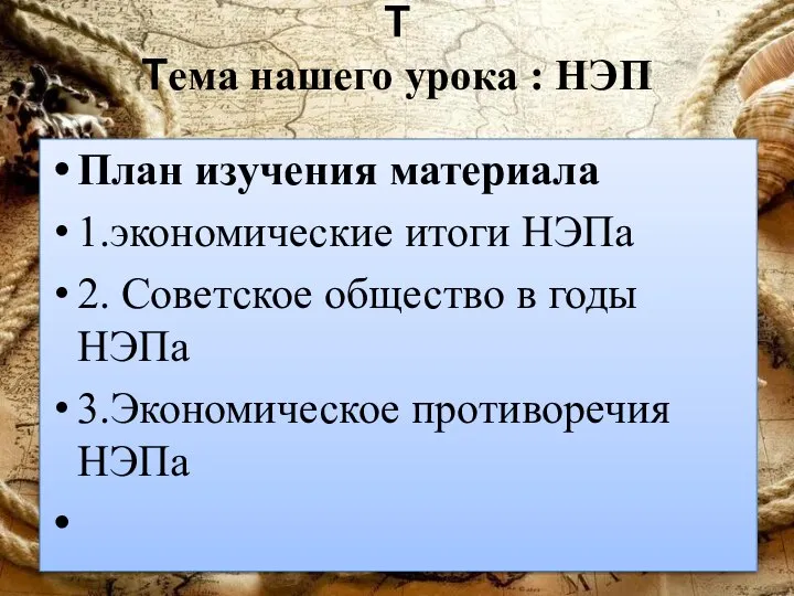 Т Тема нашего урока : НЭП План изучения материала 1.экономические итоги НЭПа