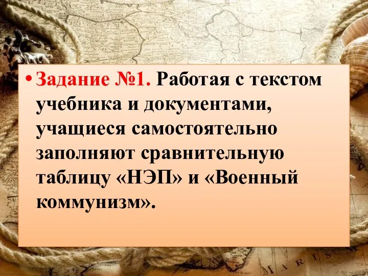 Задание №1. Работая с текстом учебника и документами, учащиеся самостоятельно заполняют сравнительную