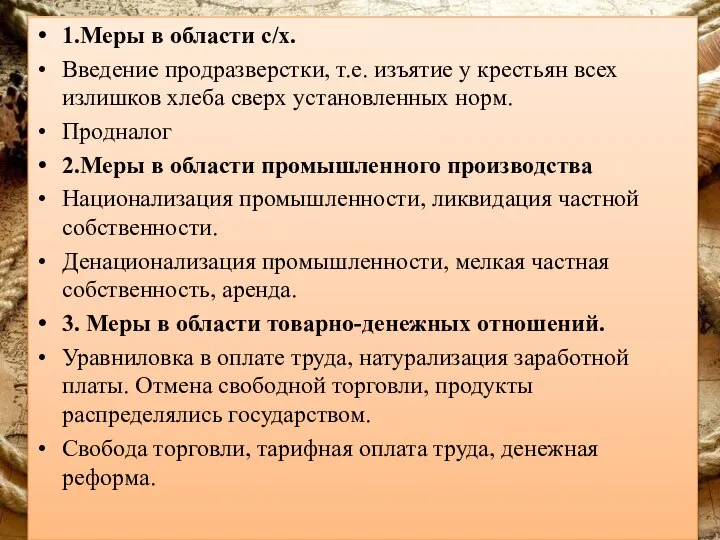 1.Меры в области с/х. Введение продразверстки, т.е. изъятие у крестьян всех излишков