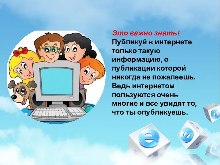 Это важно знать! Публикуй в интернете только такую информацию, о публикации которой