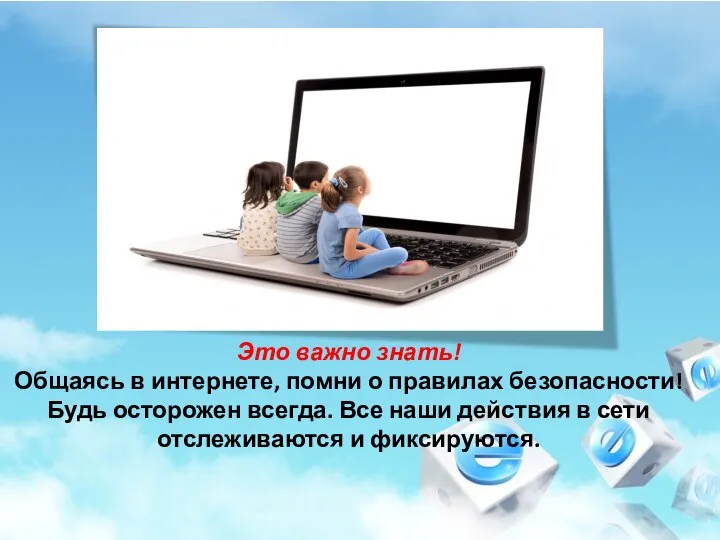 Это важно знать! Общаясь в интернете, помни о правилах безопасности! Будь осторожен