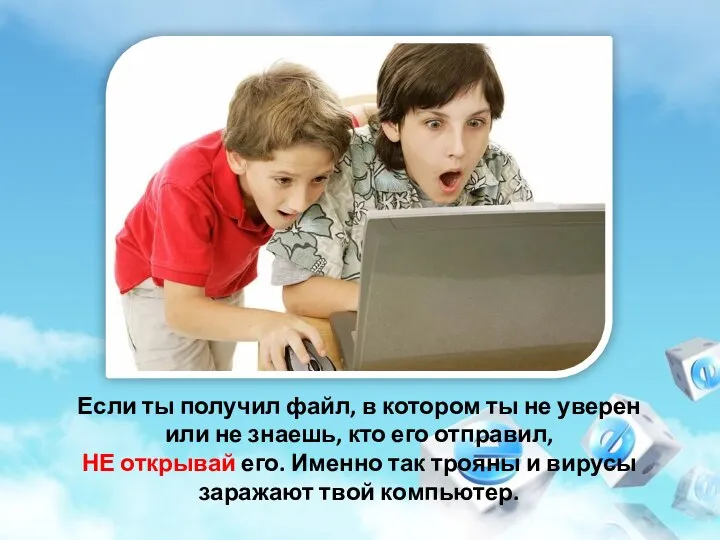 Если ты получил файл, в котором ты не уверен или не знаешь,