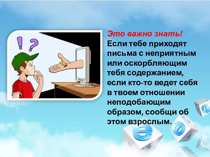 Это важно знать! Если тебе приходят письма с неприятным или оскорбляющим тебя