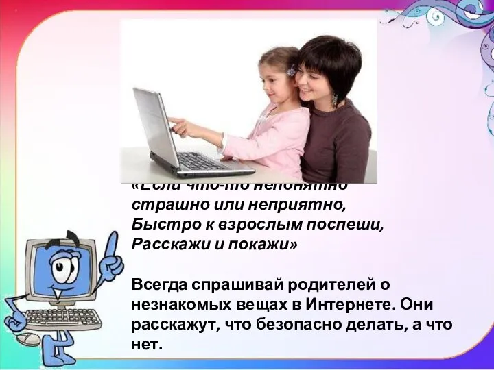 «Если что-то непонятно страшно или неприятно, Быстро к взрослым поспеши, Расскажи и