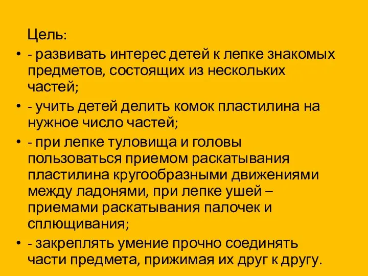 Цель: - развивать интерес детей к лепке знакомых предметов, состоящих из нескольких