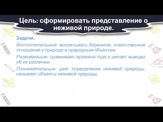 Цель: сформировать представление о неживой природе. Задачи. Воспитательные: воспитывать бережное, ответственное отношение