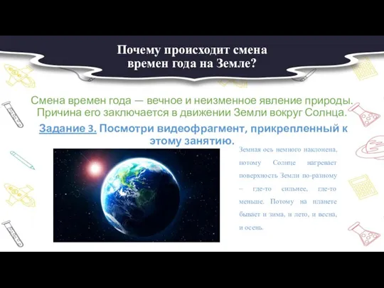 Почему происходит смена времен года на Земле? Смена времен года — вечное