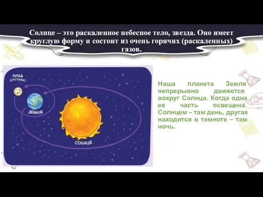 Солнце – это раскаленное небесное тело, звезда. Оно имеет круглую форму и