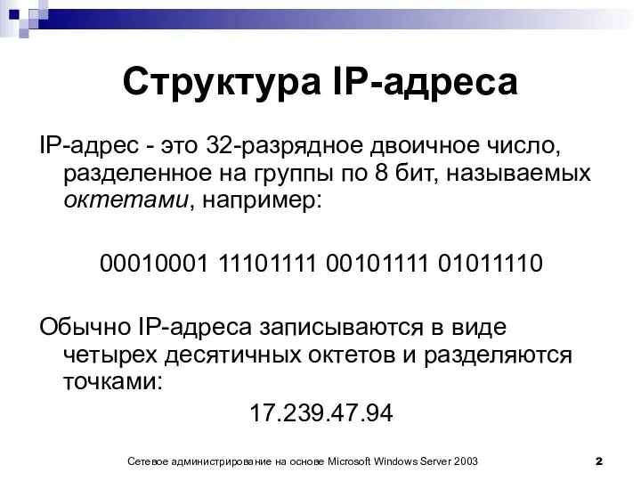 Сетевое администрирование на основе Microsoft Windows Server 2003 Структура IP-адреса IP-адрес -
