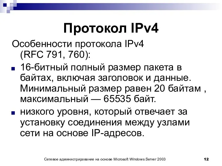 Протокол IPv4 Особенности протокола IPv4 (RFC 791, 760): 16-битный полный размер пакета