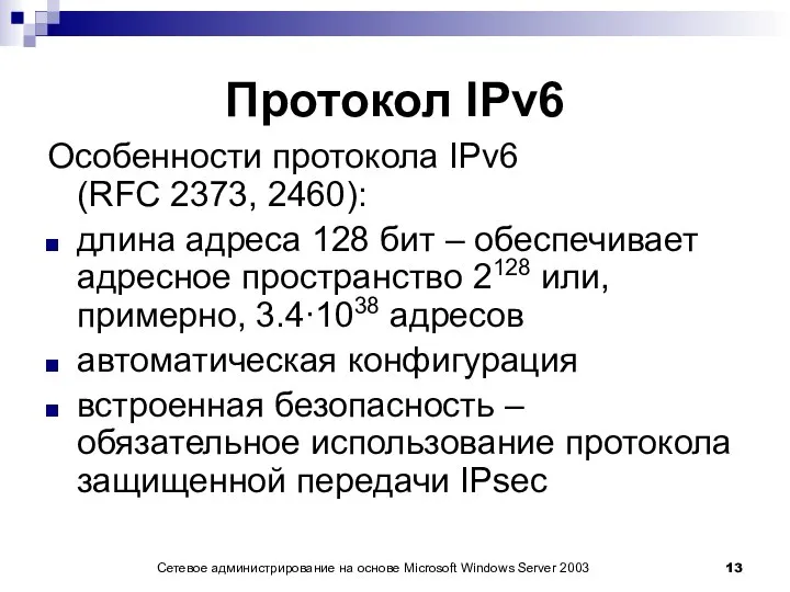 Сетевое администрирование на основе Microsoft Windows Server 2003 Протокол IPv6 Особенности протокола