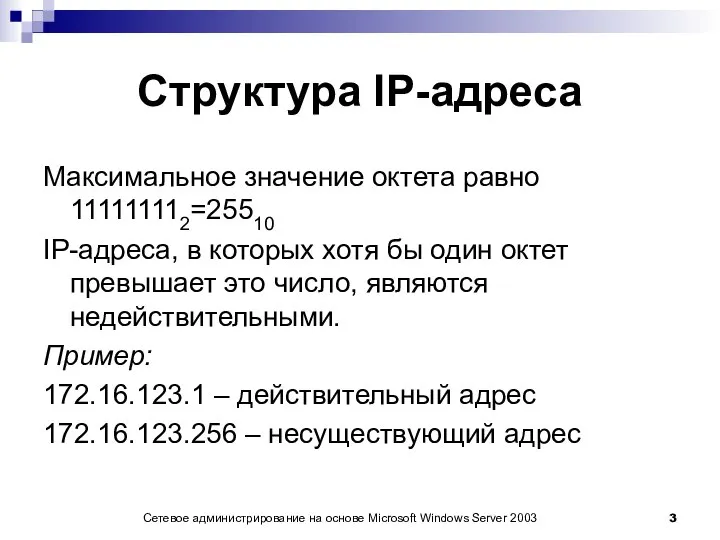 Сетевое администрирование на основе Microsoft Windows Server 2003 Структура IP-адреса Максимальное значение