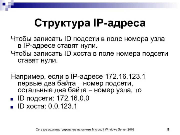 Сетевое администрирование на основе Microsoft Windows Server 2003 Структура IP-адреса Чтобы записать