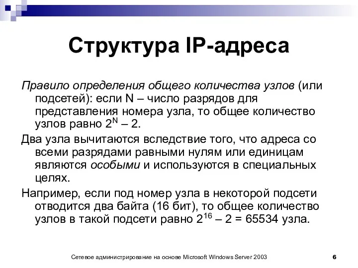 Сетевое администрирование на основе Microsoft Windows Server 2003 Структура IP-адреса Правило определения