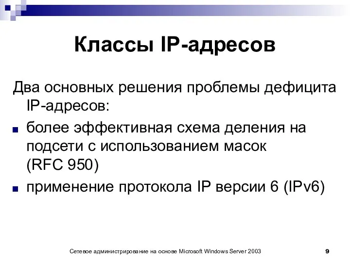 Сетевое администрирование на основе Microsoft Windows Server 2003 Классы IP-адресов Два основных