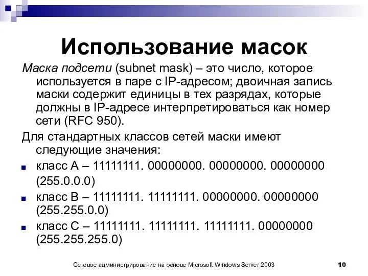 Сетевое администрирование на основе Microsoft Windows Server 2003 Использование масок Маска подсети