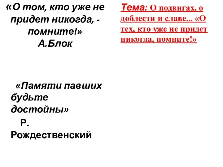 «О том, кто уже не придет никогда, - помните!» А.Блок «Памяти павших