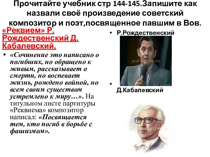 Прочитайте учебник стр 144-145.Запишите как назвали своё произведение советский композитор и поэт,посвященное