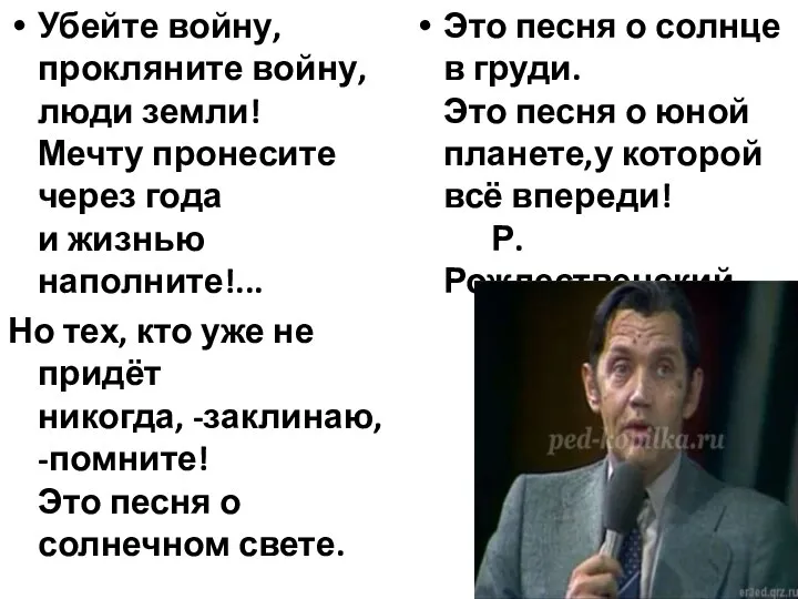 Убейте войну, прокляните войну, люди земли! Мечту пронесите через года и жизнью