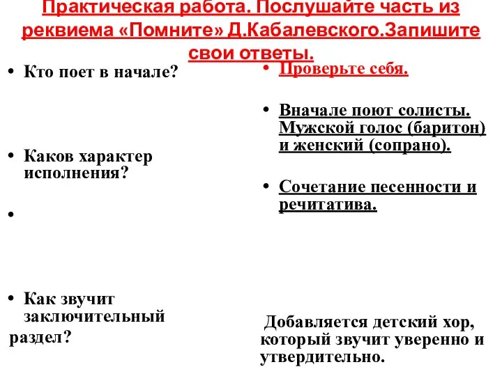 Практическая работа. Послушайте часть из реквиема «Помните» Д.Кабалевского.Запишите свои ответы. Кто поет