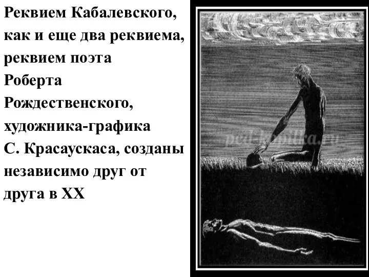 Реквием Кабалевского, как и еще два реквиема, реквием поэта Роберта Рождественского, художника-графика