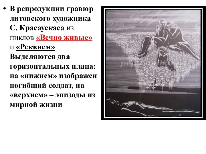 В репродукции гравюр литовского художника С. Красаускаса из циклов «Вечно живые» и