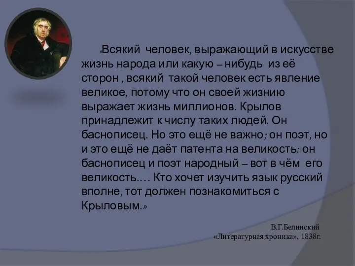 «Всякий человек, выражающий в искусстве жизнь народа или какую – нибудь из