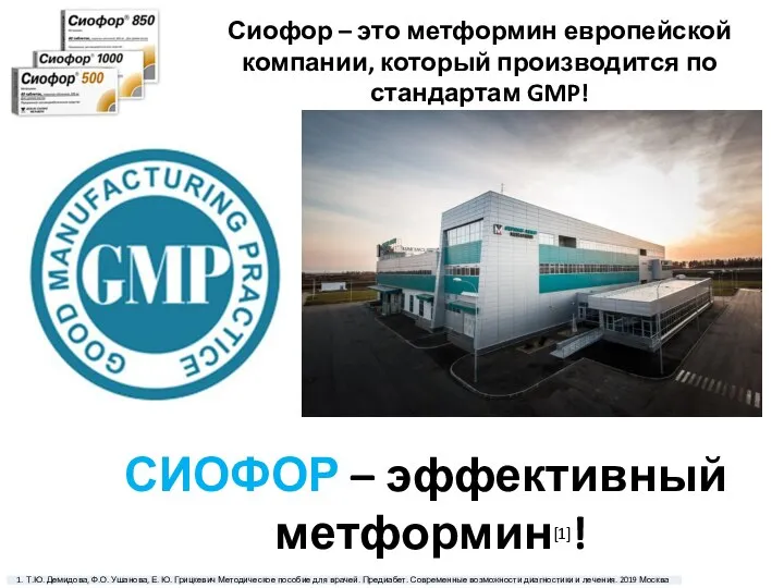 Сиофор – это метформин европейской компании, который производится по стандартам GMP! СИОФОР – эффективный метформин[1]!