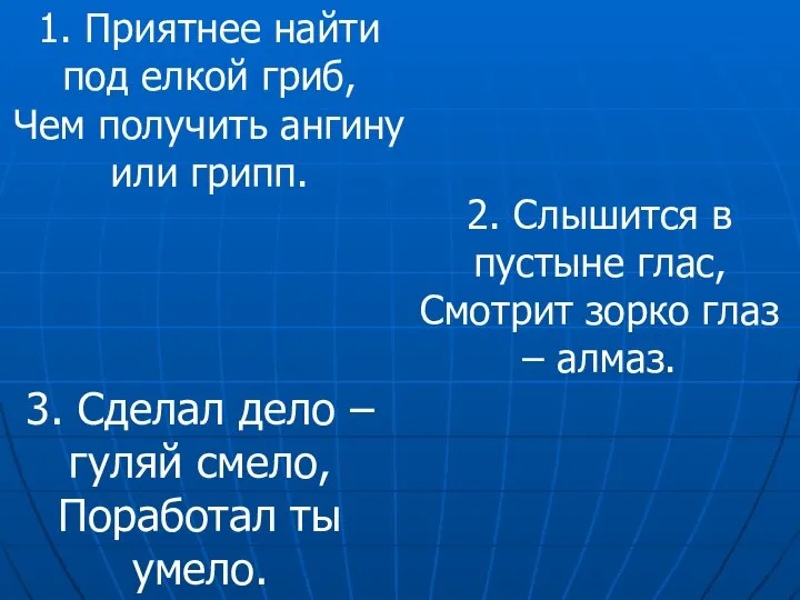 1. Приятнее найти под елкой гриб, Чем получить ангину или грипп. 2.