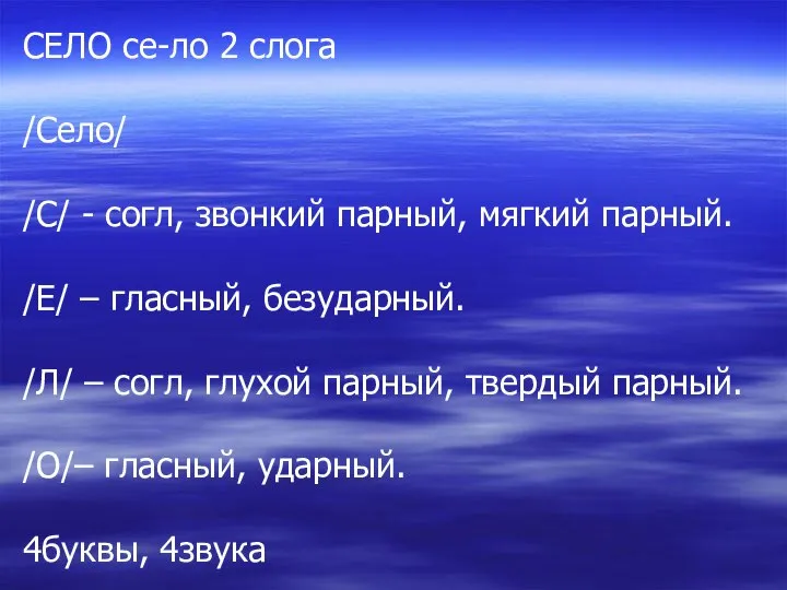 СЕЛО се-ло 2 слога /Село/ /С/ - согл, звонкий парный, мягкий парный.