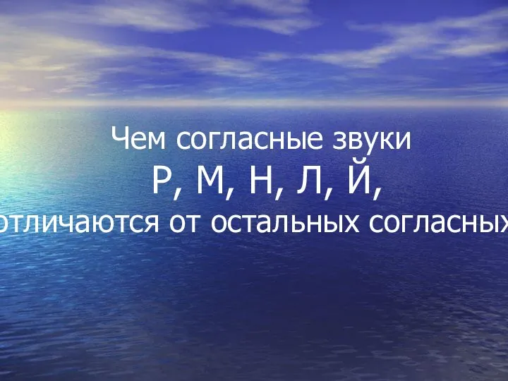 Чем согласные звуки Р, М, Н, Л, Й, отличаются от остальных согласных?