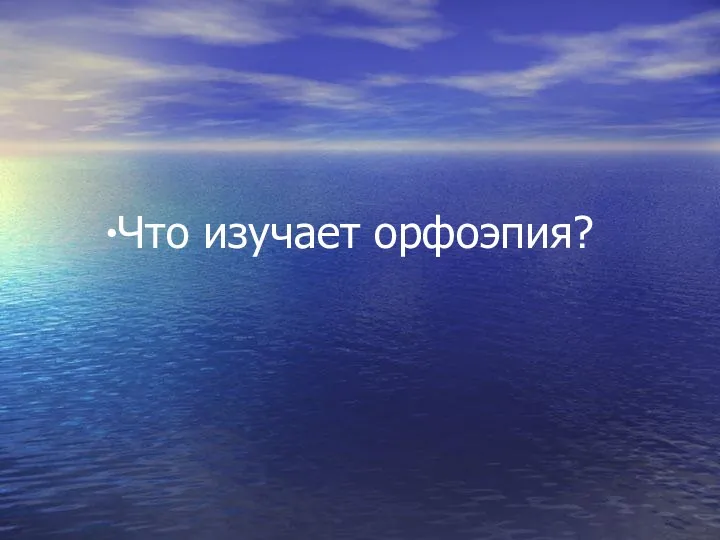 Что изучает орфоэпия?