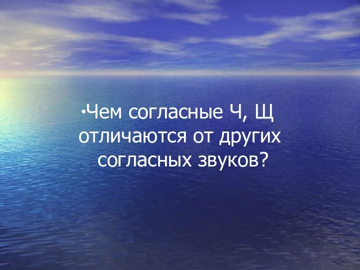 Чем согласные Ч, Щ отличаются от других согласных звуков?