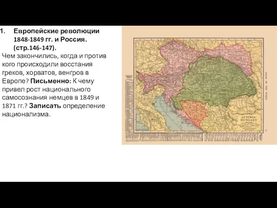 Европейские революции 1848-1849 гг. и Россия. (стр.146-147). Чем закончились, когда и против