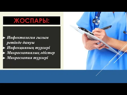 ЖОСПАРЫ: Инфектология ғылым ретінде дамуы Инфекцияның түрлері Микроскопиялық әдістер Микроскопия түрлері