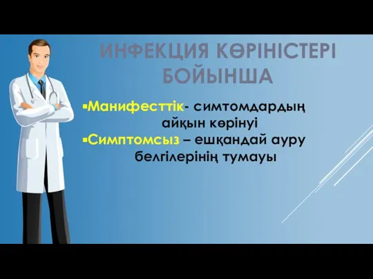 ИНФЕКЦИЯ КӨРІНІСТЕРІ БОЙЫНША Манифесттік- симтомдардың айқын көрінуі Симптомсыз – ешқандай ауру белгілерінің тумауы