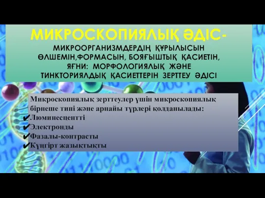 МИКРОСКОПИЯЛЫҚ ӘДІС- МИКРООРГАНИЗМДЕРДІҢ ҚҰРЫЛЫСЫН ӨЛШЕМІН,ФОРМАСЫН, БОЯҒЫШТЫҚ ҚАСИЕТІН, ЯҒНИ: МОРФОЛОГИЯЛЫҚ ЖӘНЕ ТИНКТОРИЯЛДЫҚ ҚАСИЕТТЕРІН