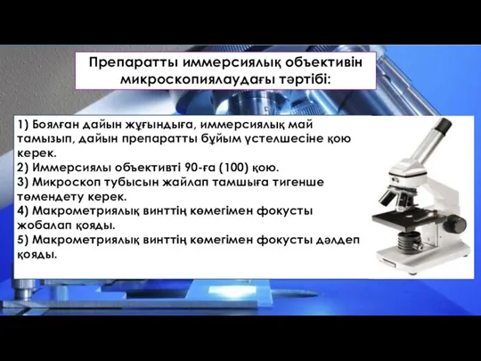 1) Боялған дайын жұғындыға, иммерсиялық май тамызып, дайын препаратты бұйым үстелшесіне қою