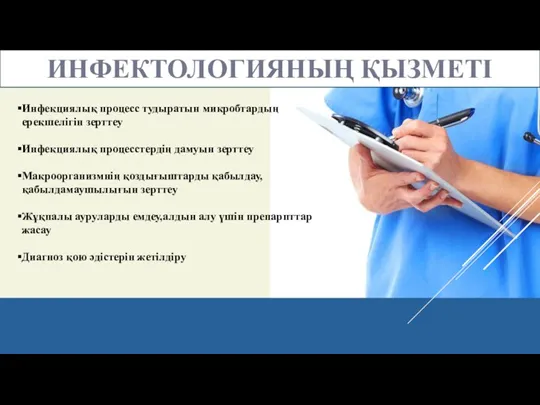 ИНФЕКТОЛОГИЯНЫҢ ҚЫЗМЕТІ Инфекциялық процесс тудыратын микробтардың ерекшелігін зерттеу Инфекциялық процесстердің дамуын зерттеу