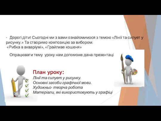 - Дорогі діти! Сьогодні ми з вами ознайомимося з темою «Лінії та