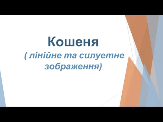 Кошеня ( лінійне та силуетне зображення)