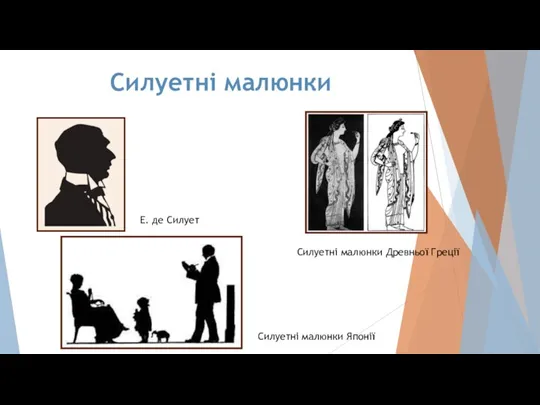 Е. де Силует Силуетні малюнки Древньої Греції Силуетні малюнки Японії Силуетні малюнки