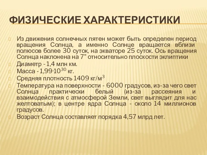 Из движения солнечных пятен может быть определен период вращения Солнца, а именно