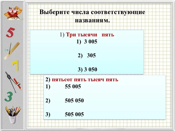 Выберите числа соответствующие названиям. 1) Три тысячи пять 1) 3 005 2)