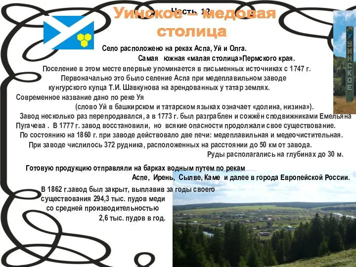 Часть 12. Уинское – медовая столица Село расположено на реках Аспа, Уй