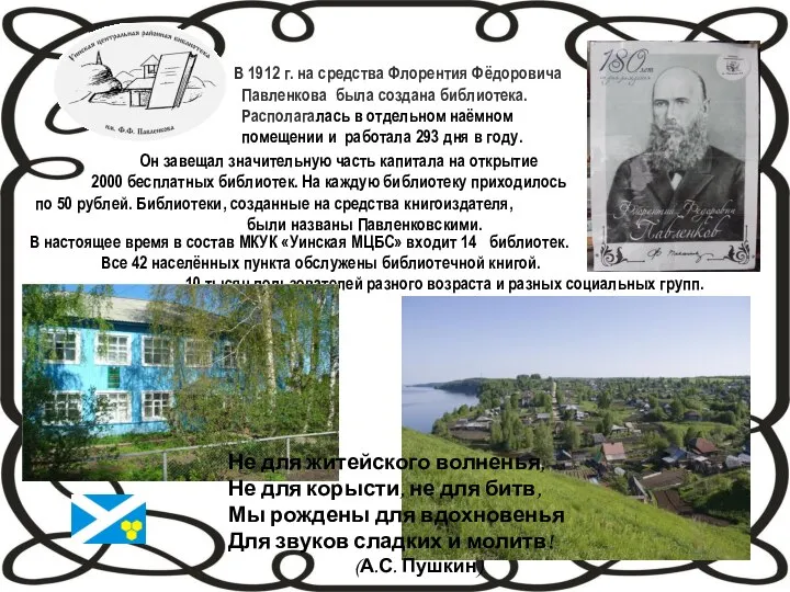 В 1912 г. на средства Флорентия Фёдоровича Павленкова была создана библиотека. Располагалась