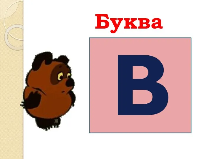 Буква Вв